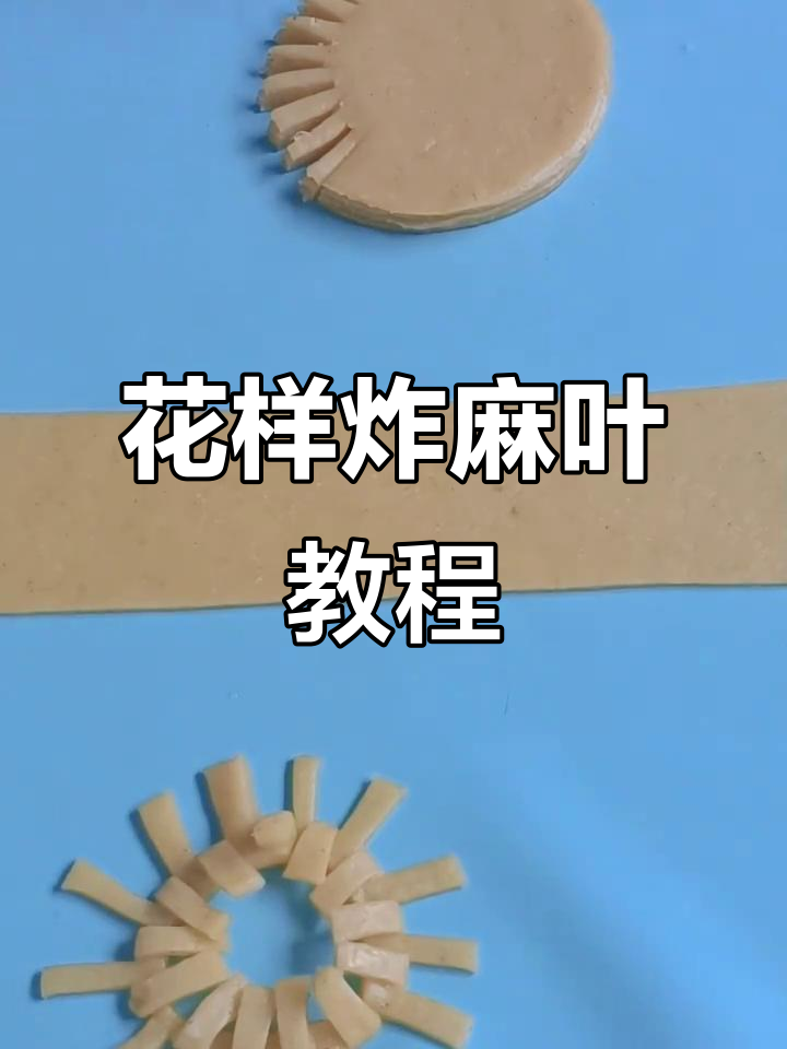 过年必备炸麻叶,教你轻松做出花式酥脆小点心