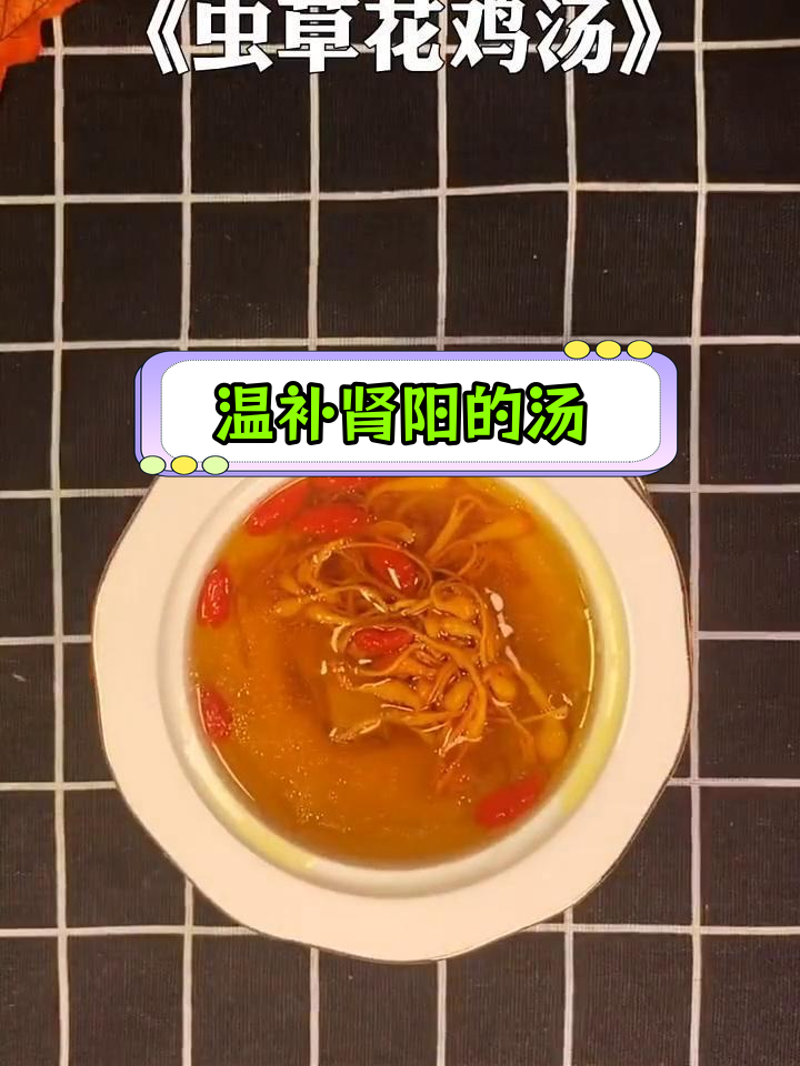 虫草花鸡汤,滋补又养生