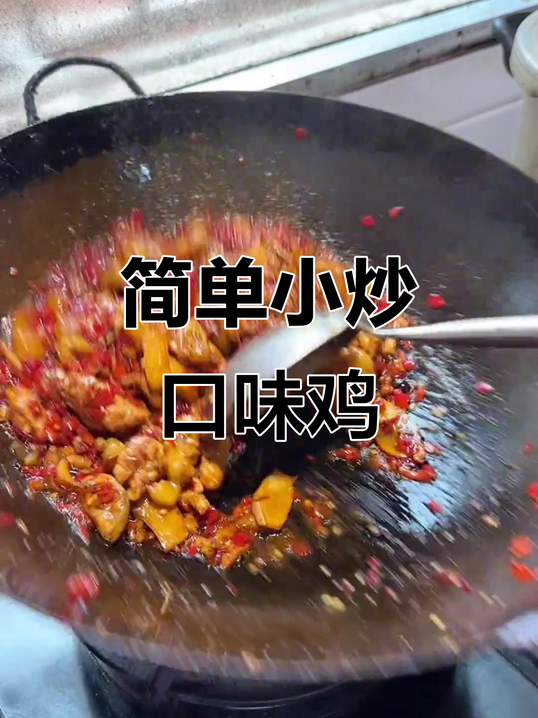 小炒口味鸡,家常下饭必备!黑椒、剁辣椒一齐翻炒