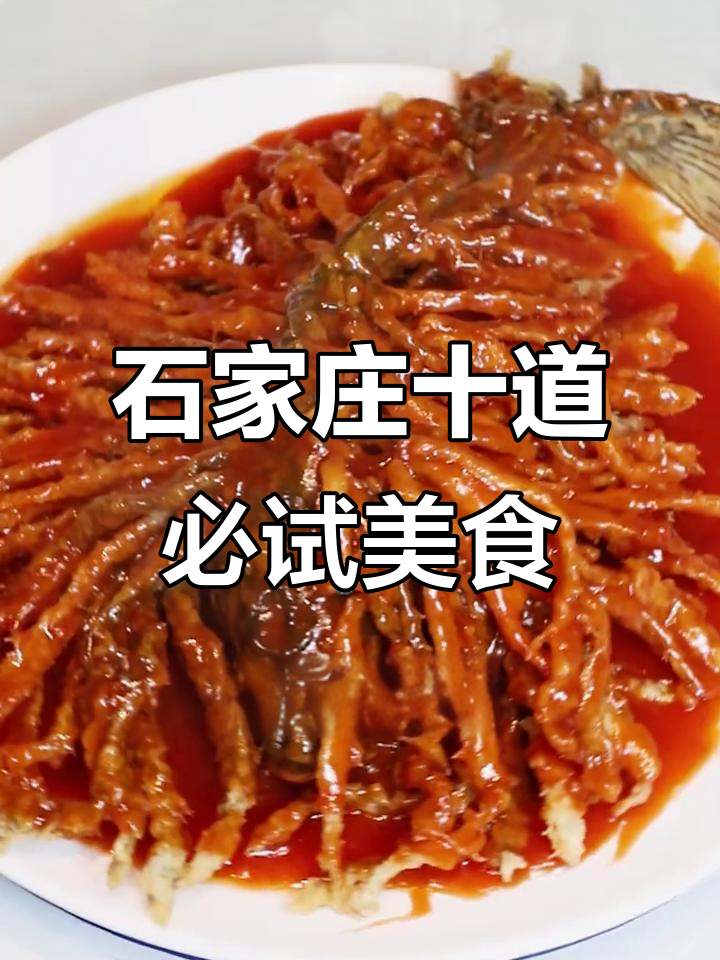 石家庄十大经典名菜,吃上一口停不下来!