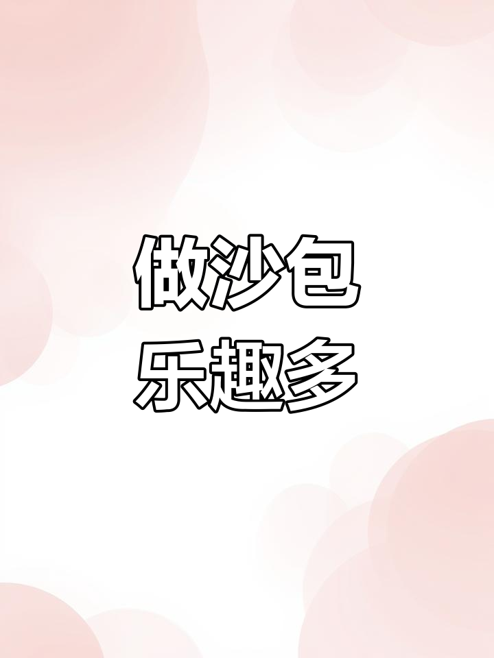 小学开学做沙包,孩子们动手DIY!