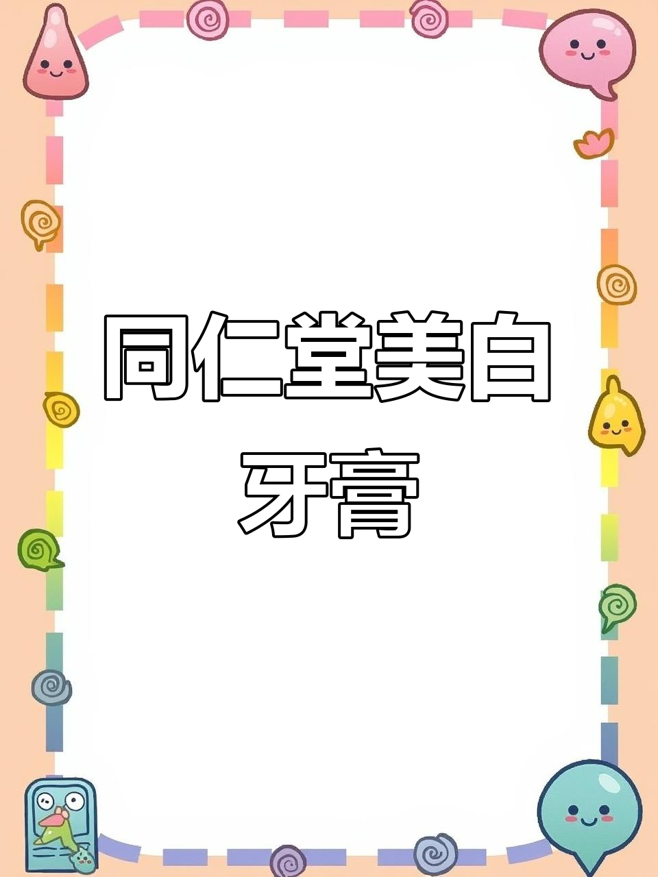 南京同仁堂牙膏,轻松去除咖啡奶茶烟渍,口气清新