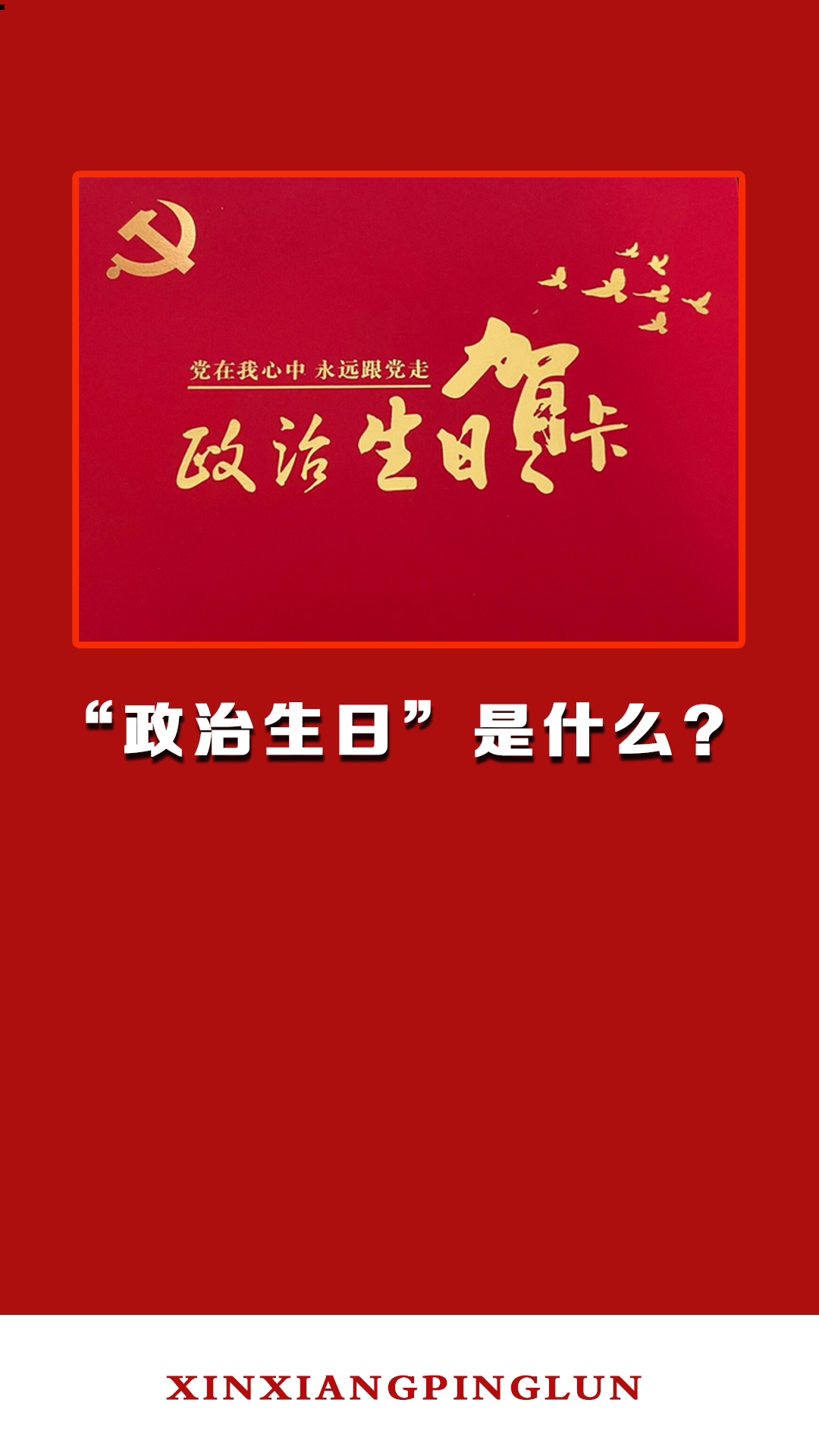“政治生日”是什么？
