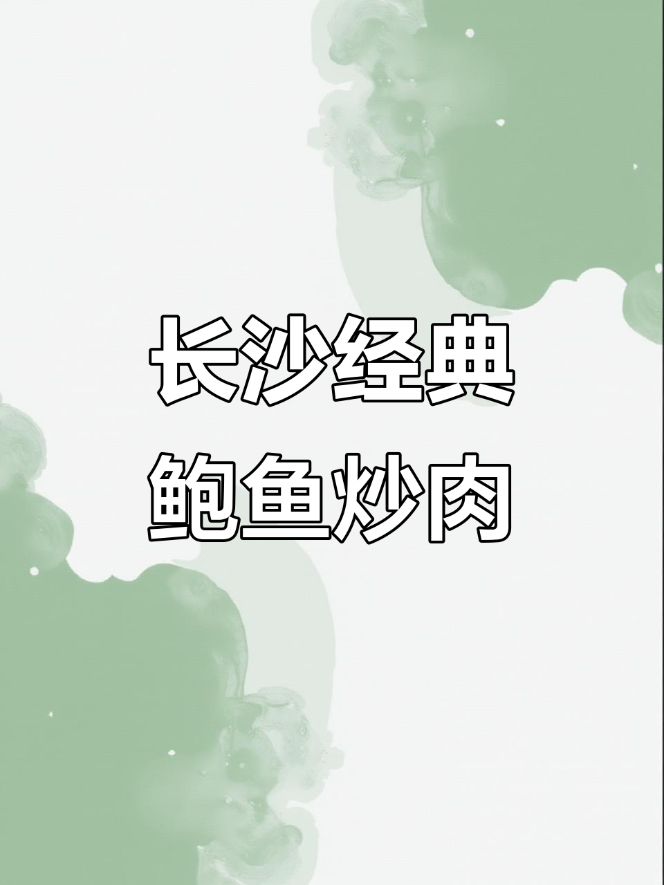 正宗长沙鲍鱼炒肉,鲜香四溢,轻松学会这道美味
