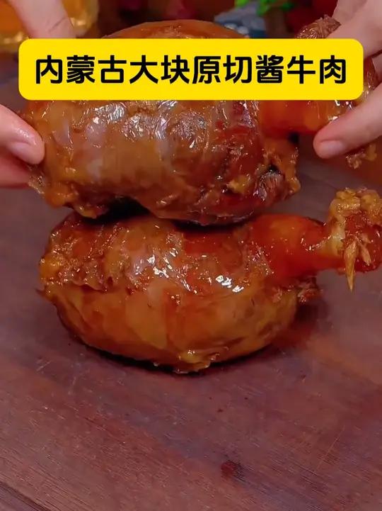 终于等到内蒙古酱牛肉活动了,到手整整5包,产地直发的牛腿肉!还是真空包装开袋即食的 酱牛肉