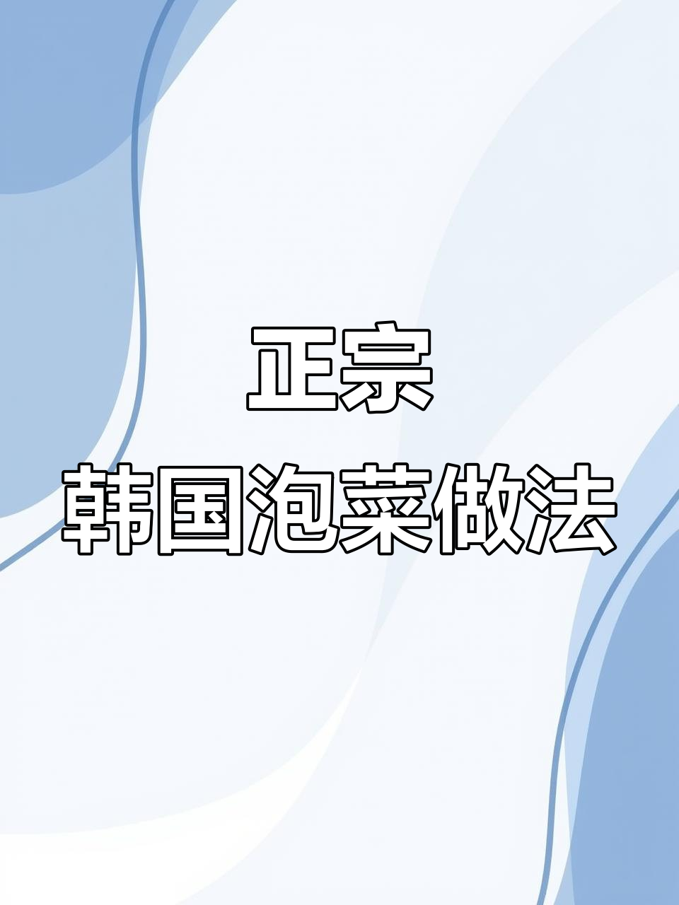 韩式辣白菜正宗腌制法，酸甜脆嫩超下饭