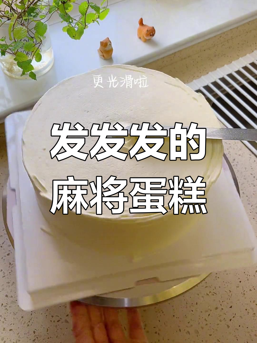 8寸麻将蛋糕,祝你好运连连