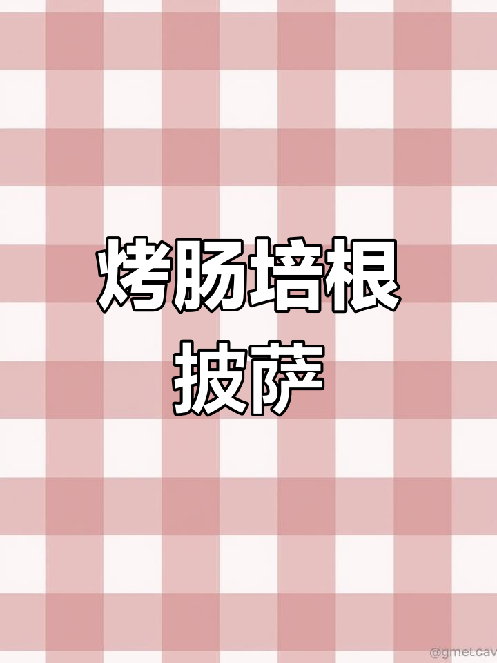 培根烤肠披萨,肉香四溢,芝士满满,做法超简单