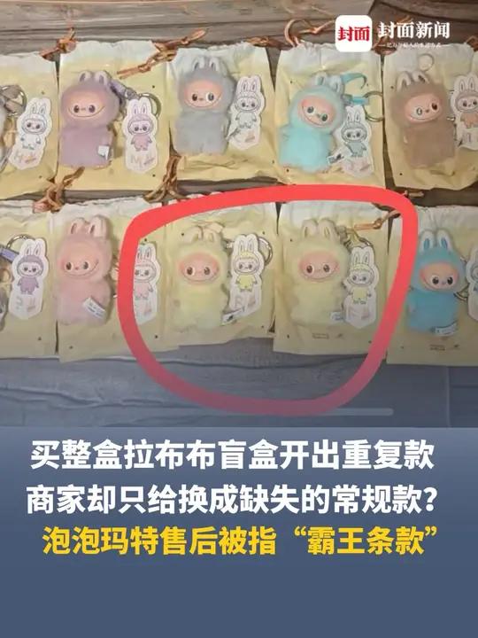买整盒拉布布盲盒开出重复款,商家却只给换成缺失的常规款?泡泡玛特售后被指“霸王条款”