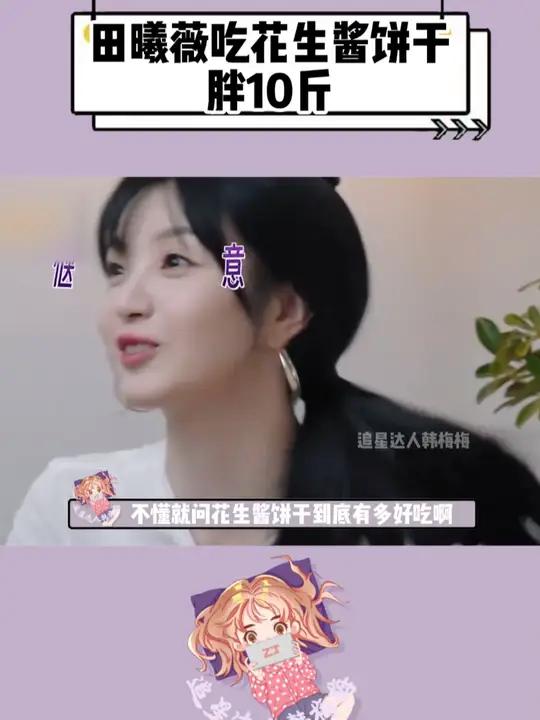 花生酱饼干到底有多好吃啊,能让小田一个月吃胖十斤!