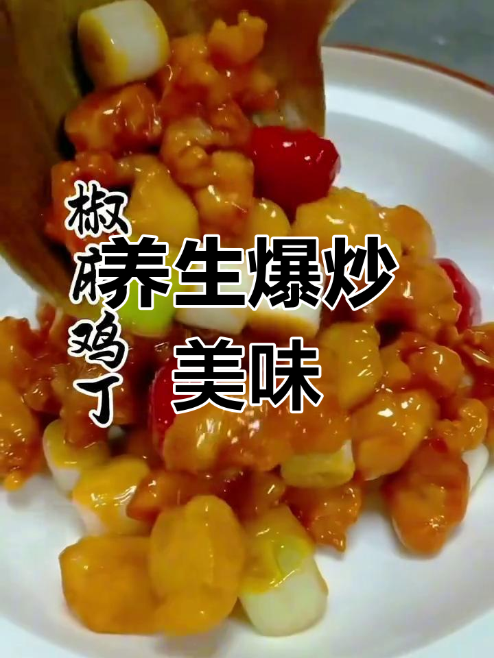 养生小炒黄鸡枞菌,海中小人参椒麻鸡丁