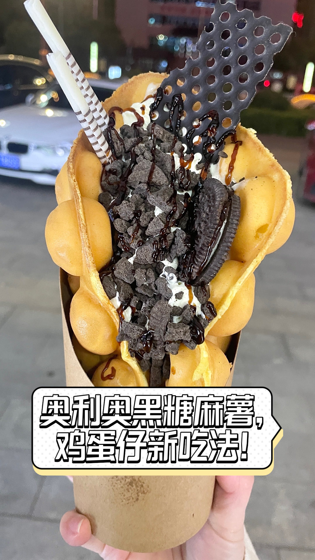 奥利奥黑糖麻薯,鸡蛋仔新吃法!