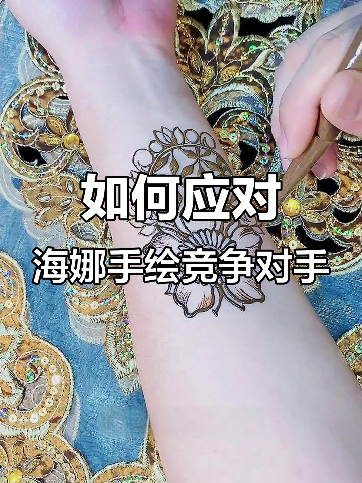 海娜手绘与喷绘纹身贴的竞争,生意如何突破?