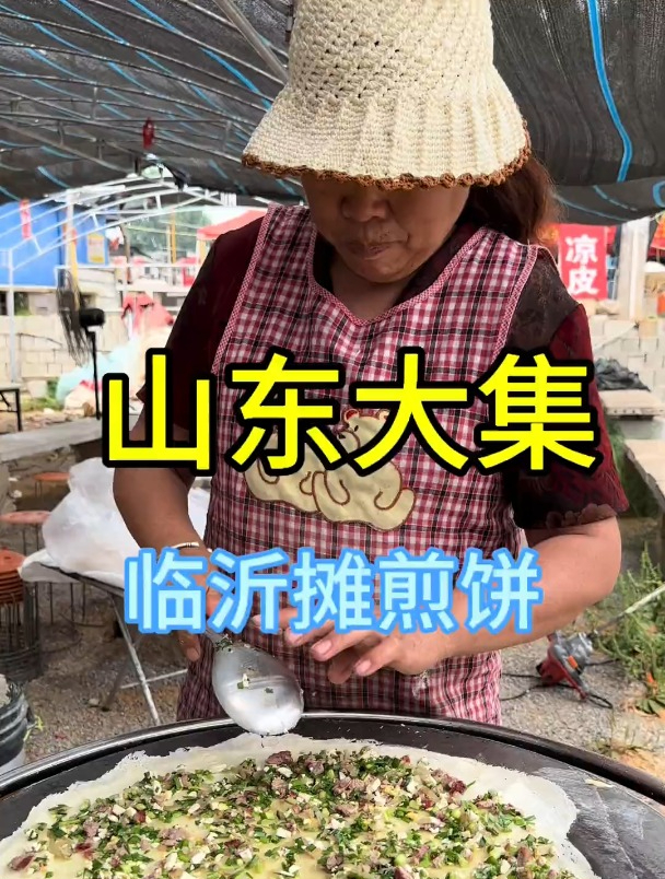山东大集上的临沂摊煎饼,从小就吃不够的临沂摊煎饼