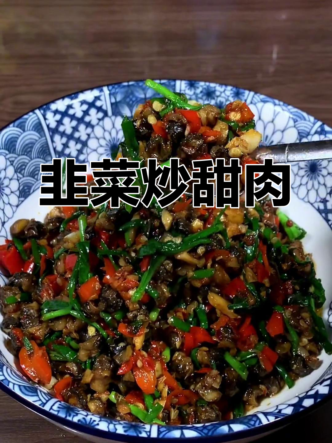 韭菜炒田螺肉,简单又美味,辣味十足