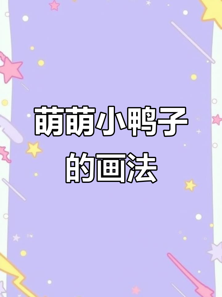 小鸭子简笔画，简单又可爱，小朋友轻松学会