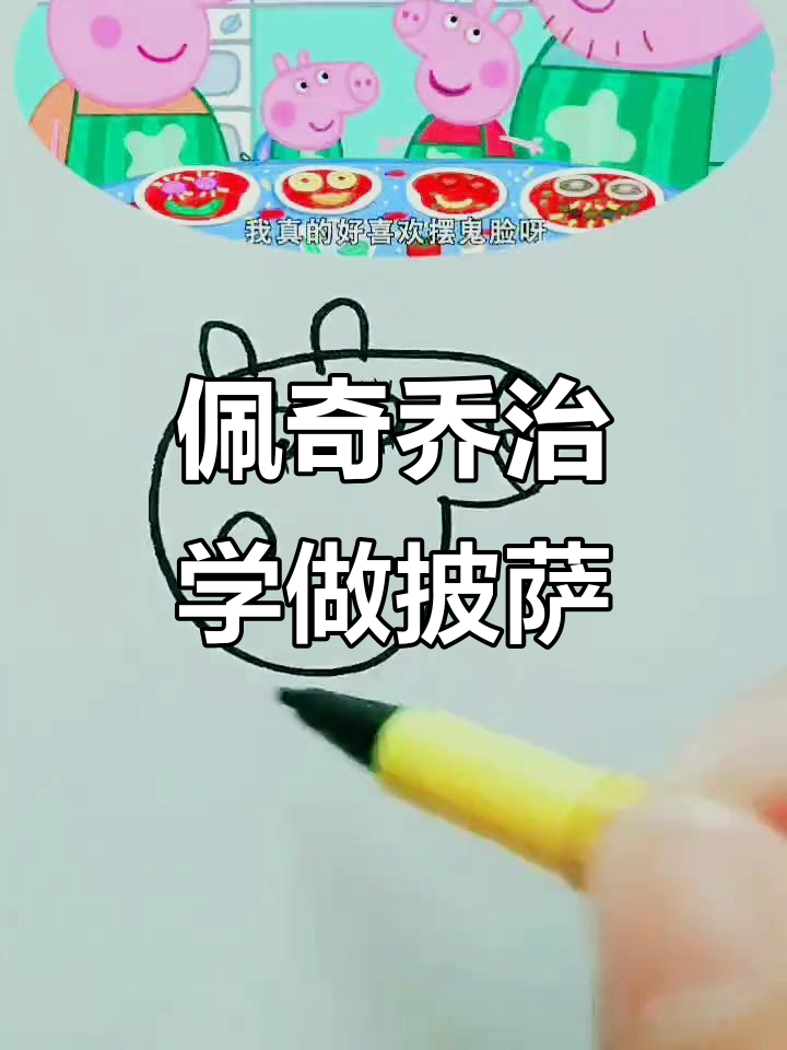 小猪佩奇和乔治一起做披萨,简笔画教程来啦!