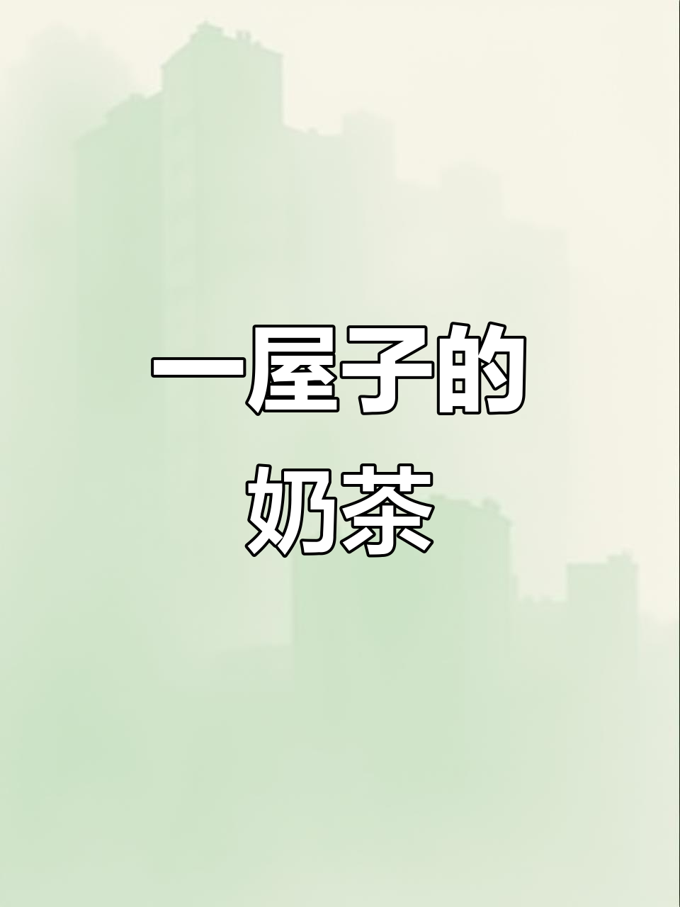 满屋子奶茶,床里藏一万杯!马桶、饮水机全是惊喜