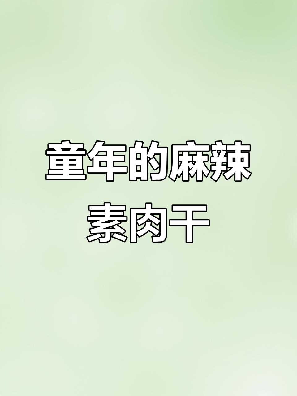 童年味道再现!麻辣素牛肉干,吃上一口停不下来
