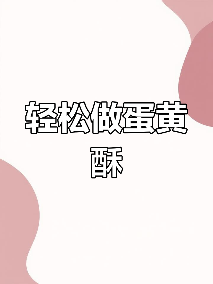 懒人蛋黄酥做法,简单又美味,烤一烤就能吃