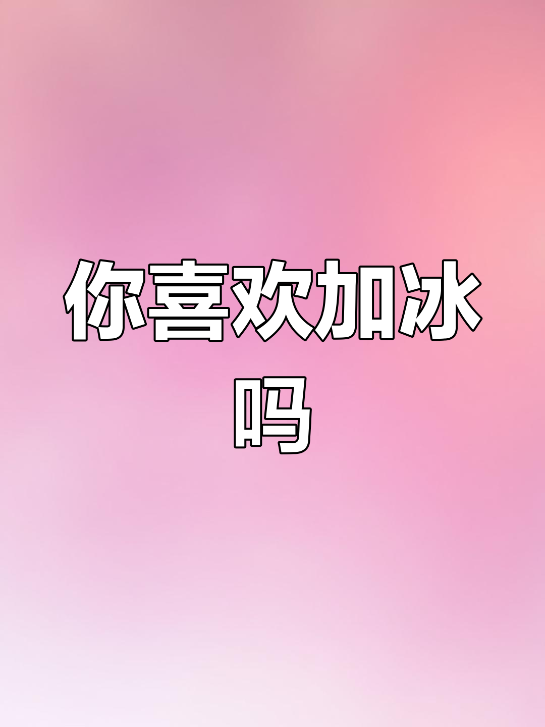 冬天奶茶,少冰还是全糖?