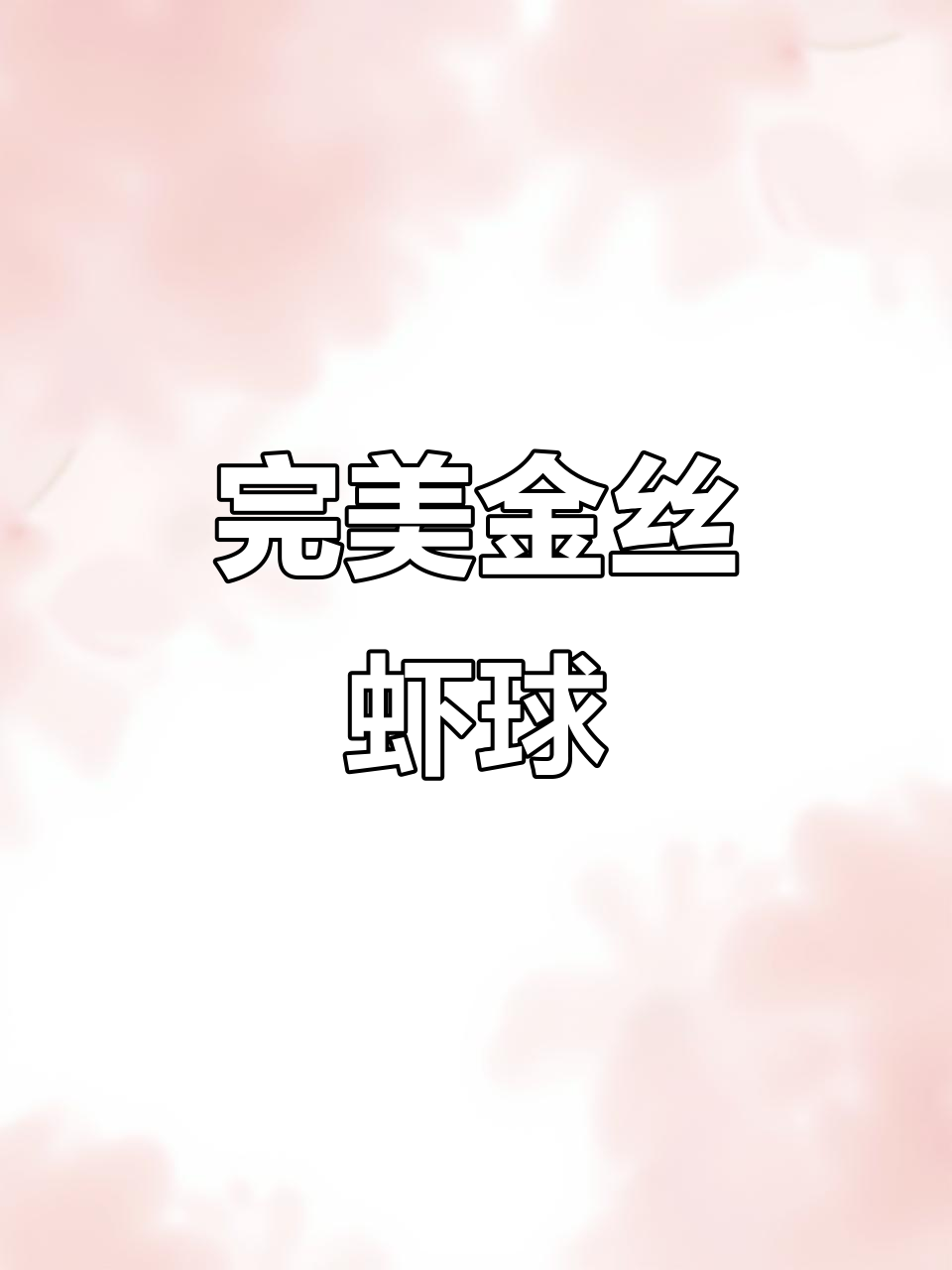 金丝凤尾虾,简单又美味,教你轻松做出独特美食