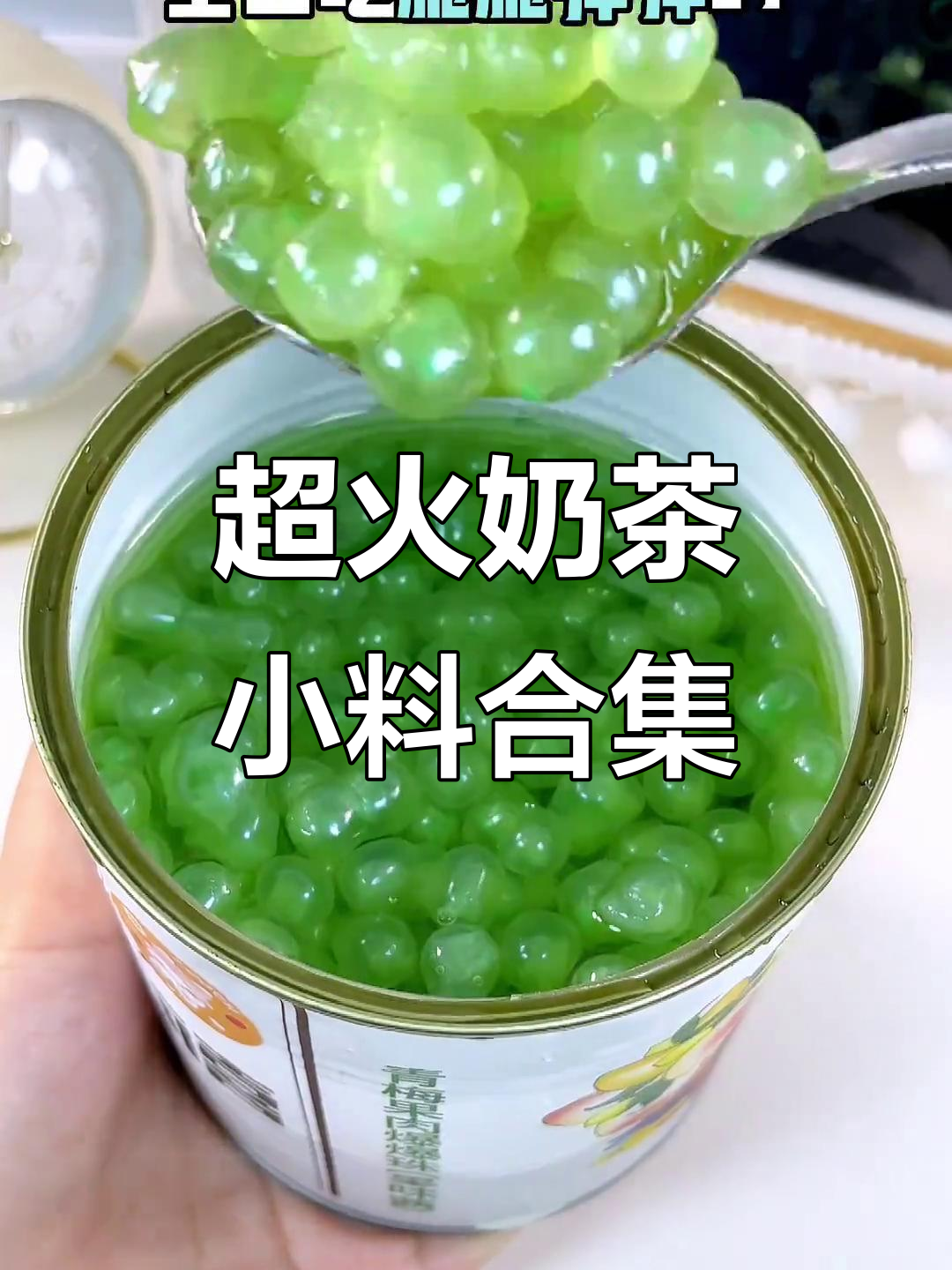 奶茶店老板追着问配方!这些小料让你轻松做出超好喝的饮品