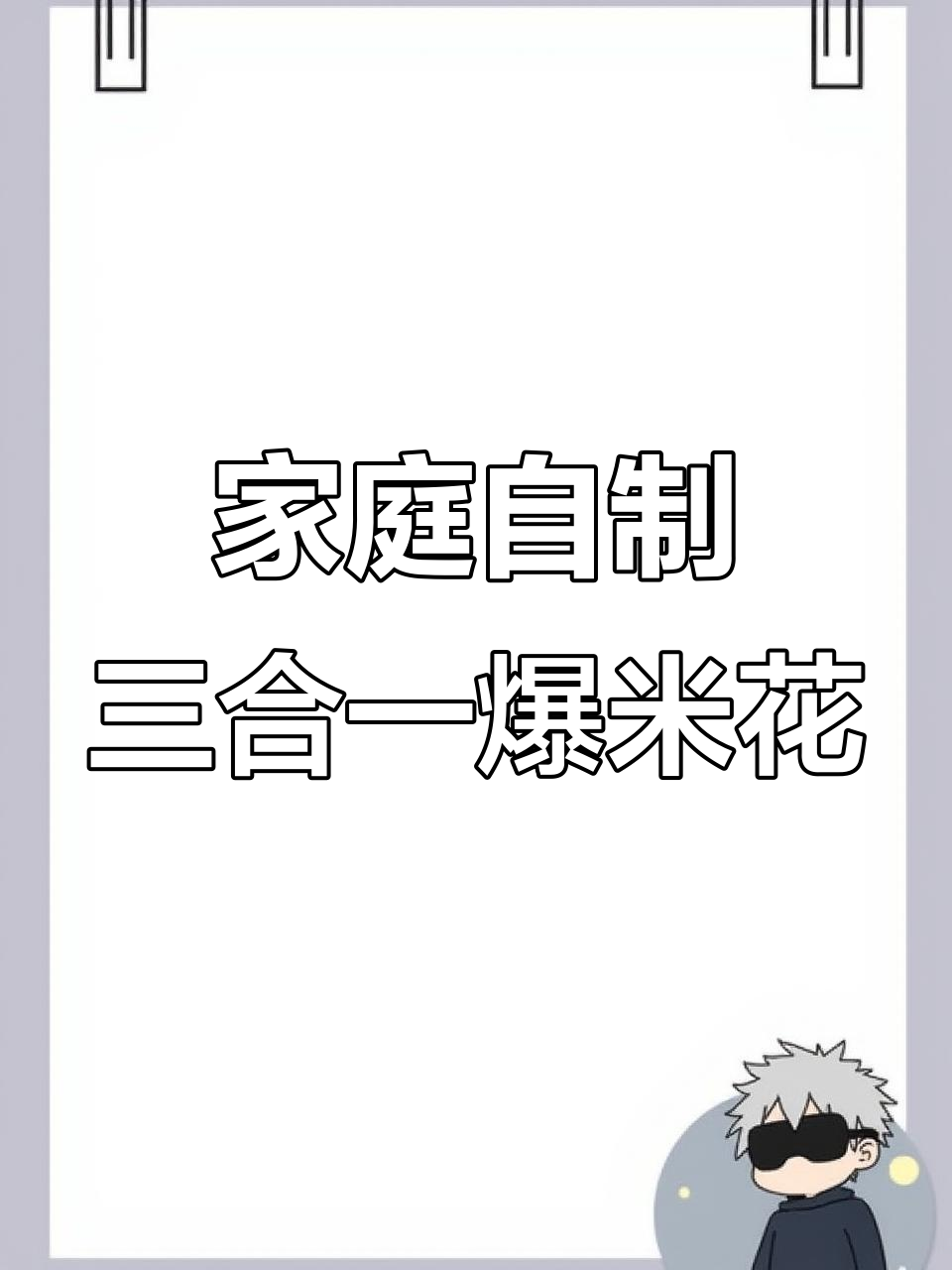 自制网红爆米花,大人小孩都爱吃!