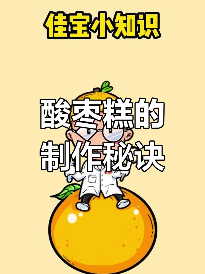 酸枣糕的简单制作,美味源于最朴素的工艺