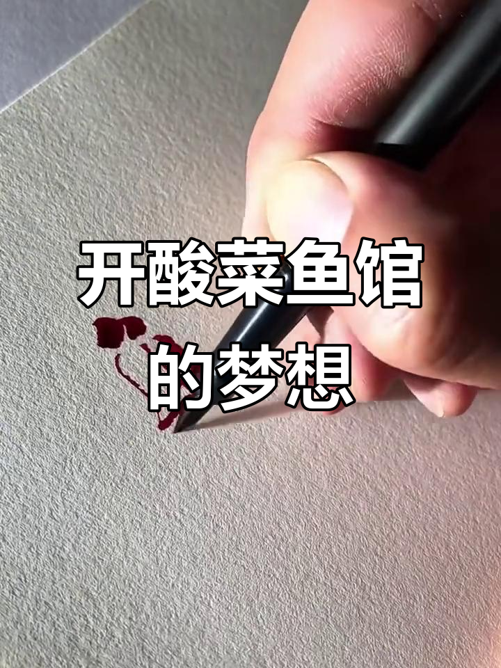 我想开家酸菜鱼馆,店名就叫“遇见酸菜”