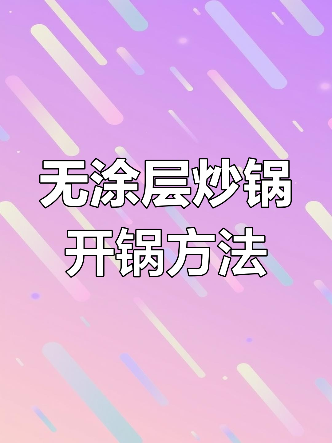 苏泊尔无涂层炒锅开锅技巧,轻松保养不粘锅