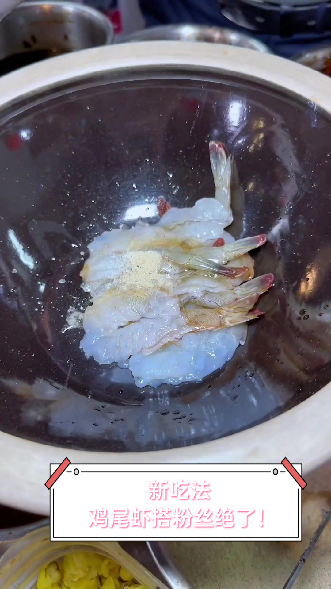 新吃法,鸡尾虾搭粉丝绝了!