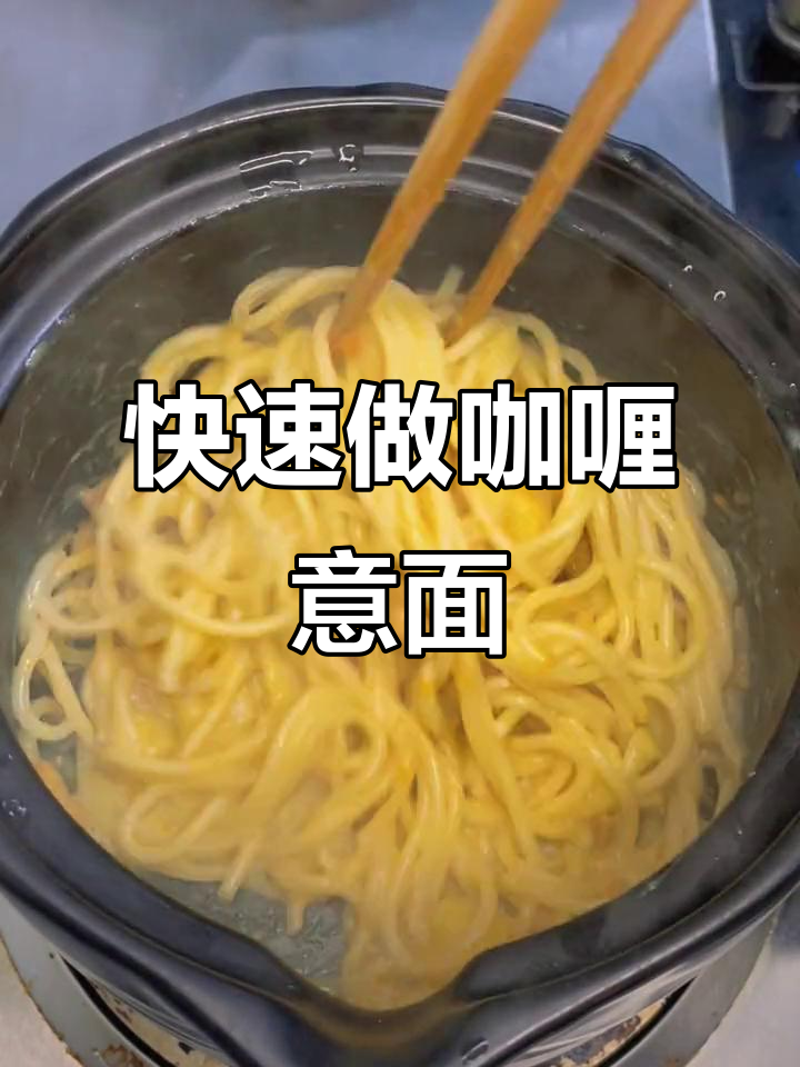 咖喱鸡肉意大利面,9分钟搞定美味晚餐