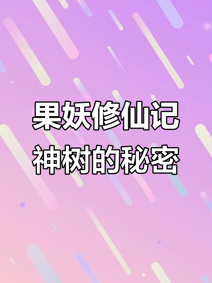 古树与果妖的奇异日常,树叶竟有神奇功效