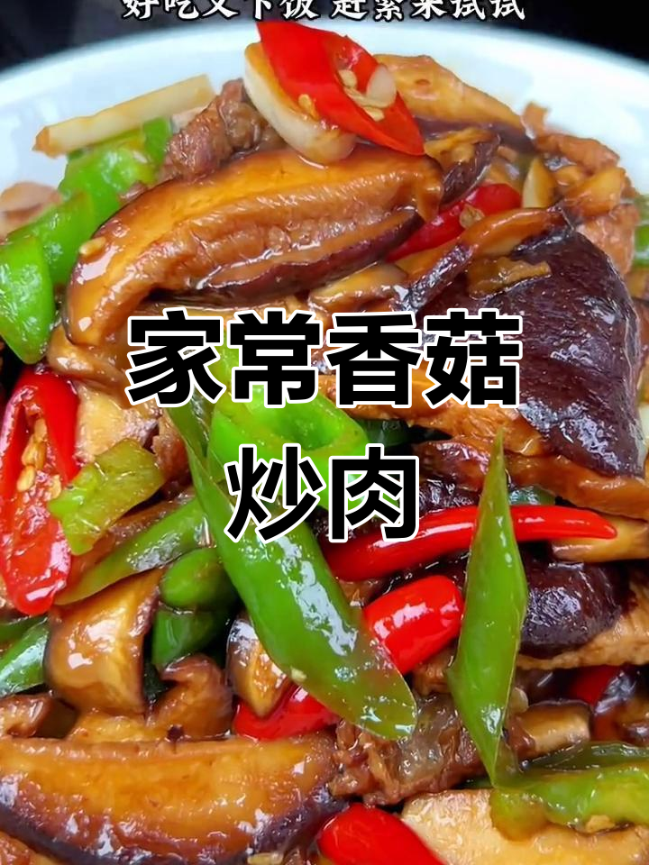 香菇炒肉片,家常下饭新做法