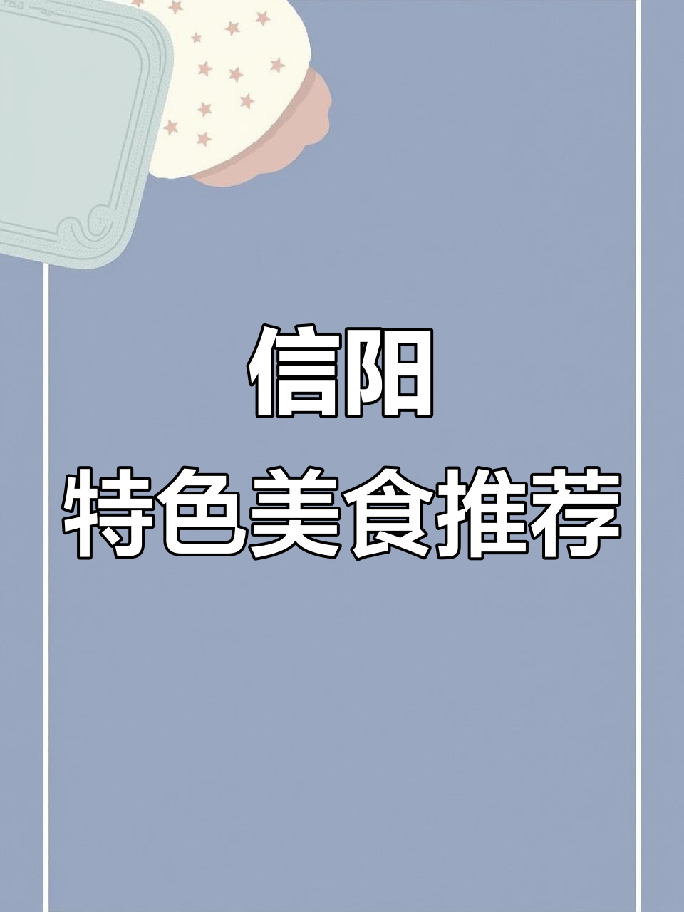 信阳美食大揭秘:从鹅块到胡辣汤,你尝过吗?