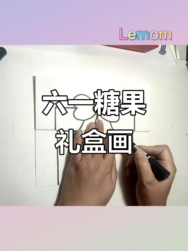 六一儿童节创意糖果礼盒绘画,画出甜蜜节日气氛!
