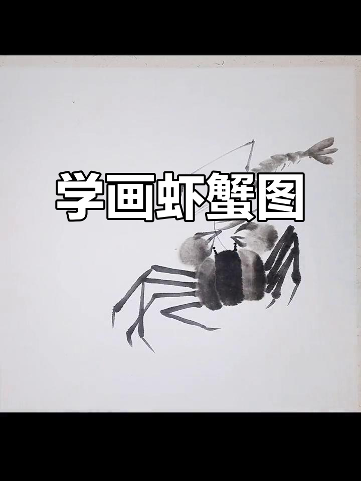 亲子国画：虾蟹图绘制技巧，生动有趣学水墨