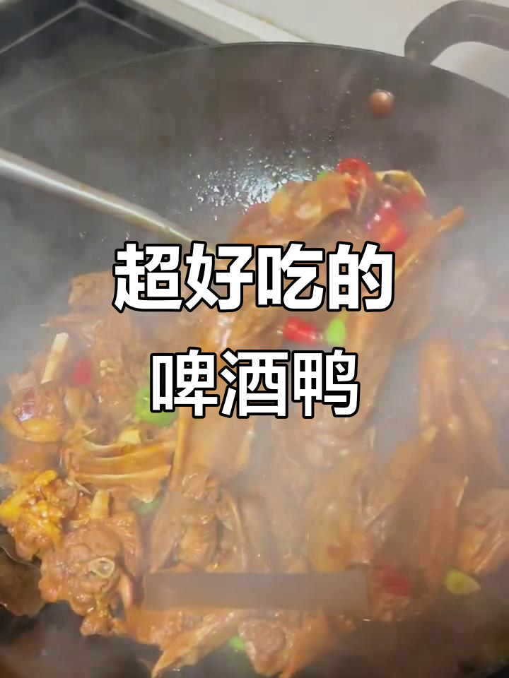 香辣啤酒鸭,家常下饭新做法!