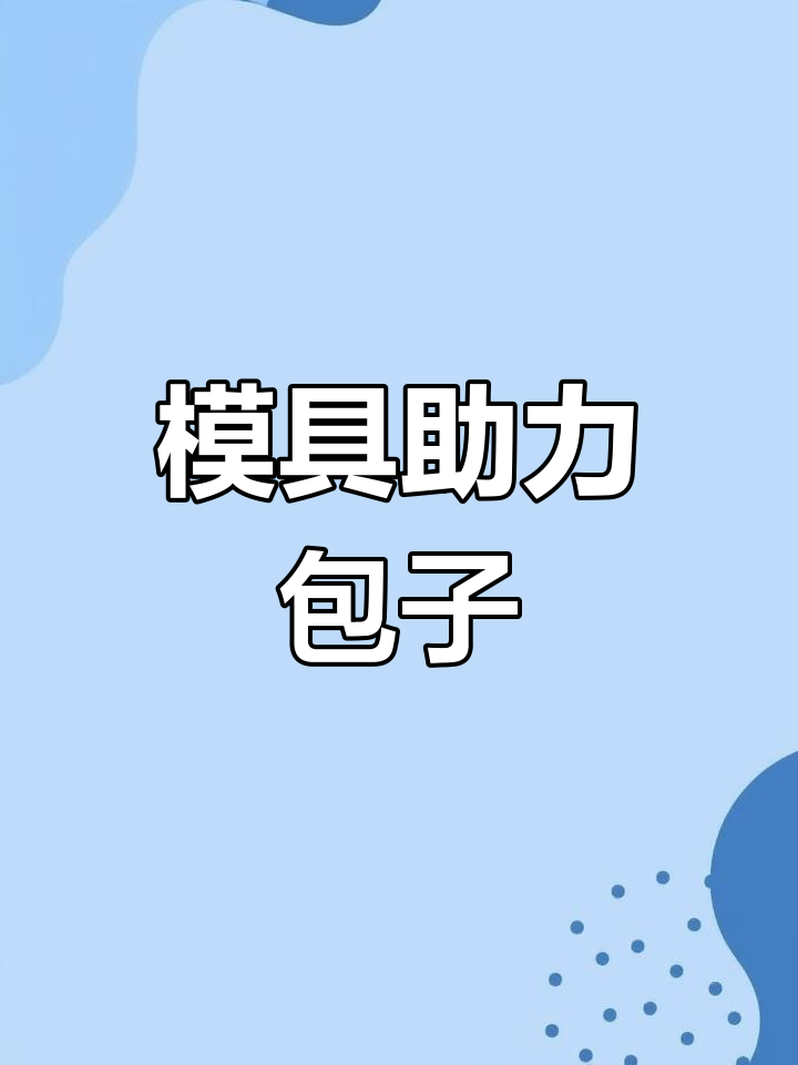 包子包不好?试试模具,效果更胜手工!