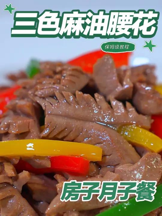 月子餐三色麻油腰花 月子餐三色麻油腰花