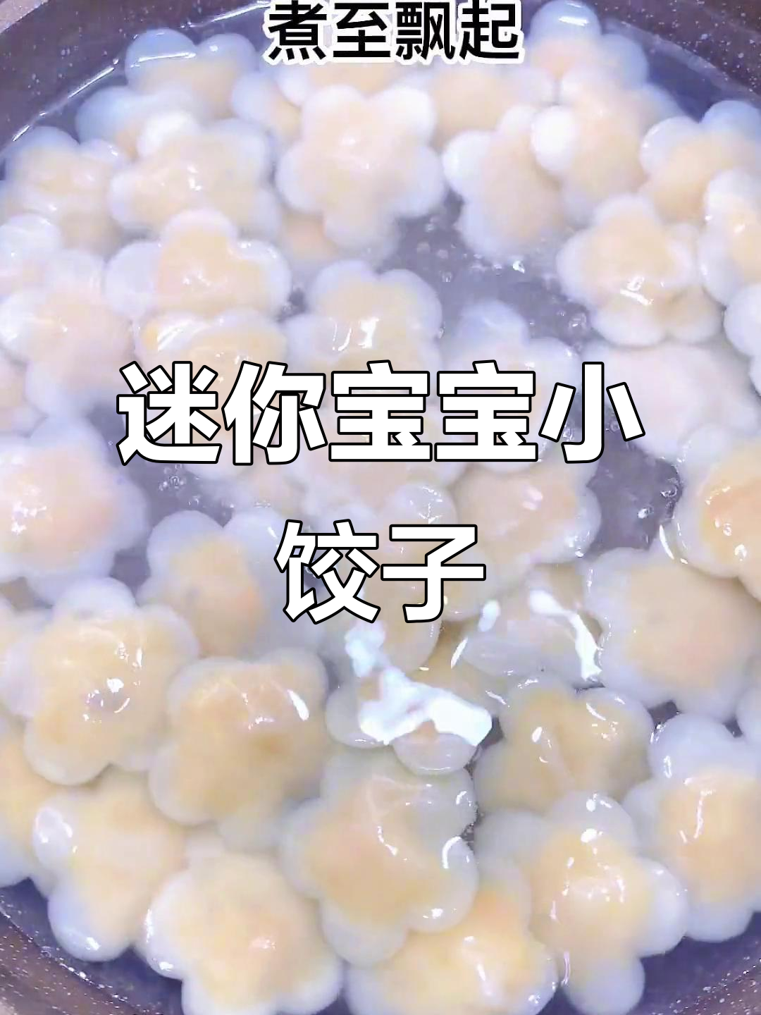 宝宝版小饺子,一口一个超可爱又好吃