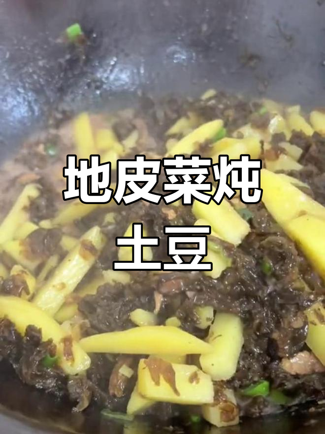东北地皮菜炖土豆,铁锅炖出下饭神器