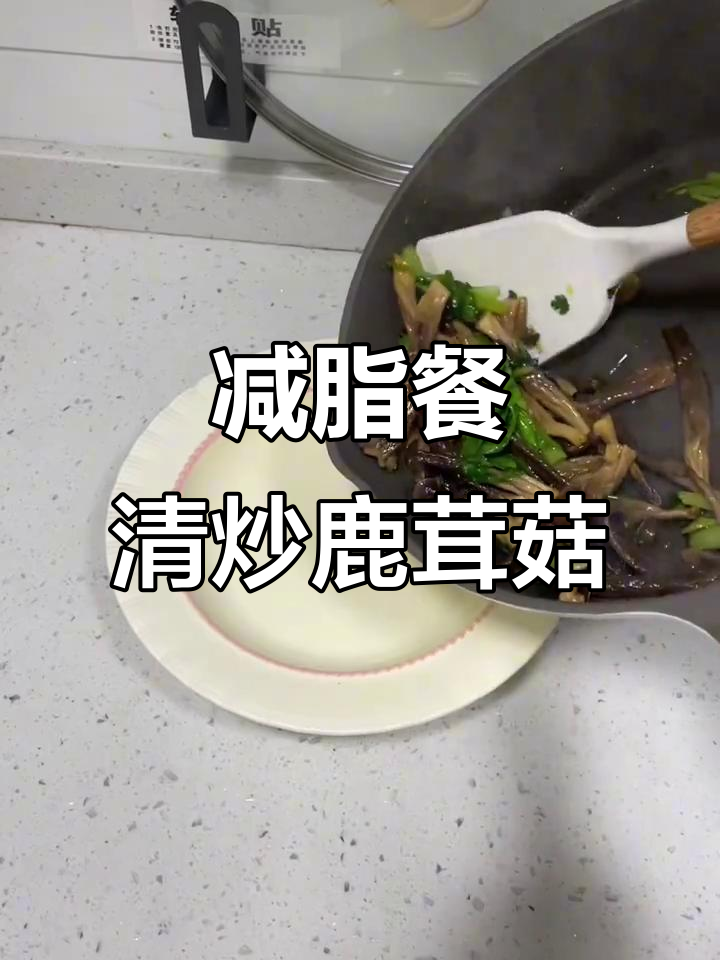 清炒鹿茸菇,低脂又美味