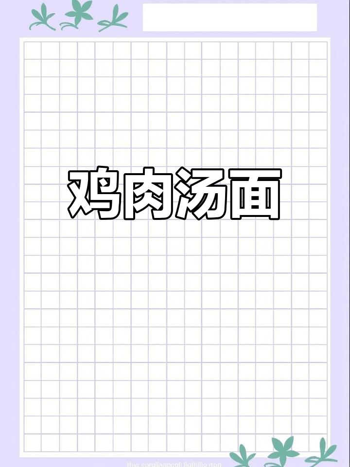 鸡肉炖面条，辣香十足，家常美味轻松做