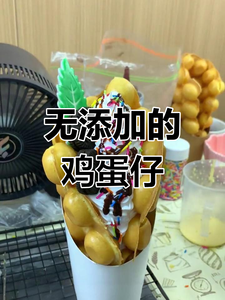 无需添加剂,港式鸡蛋仔口感鲜嫩,完美适合商业制作