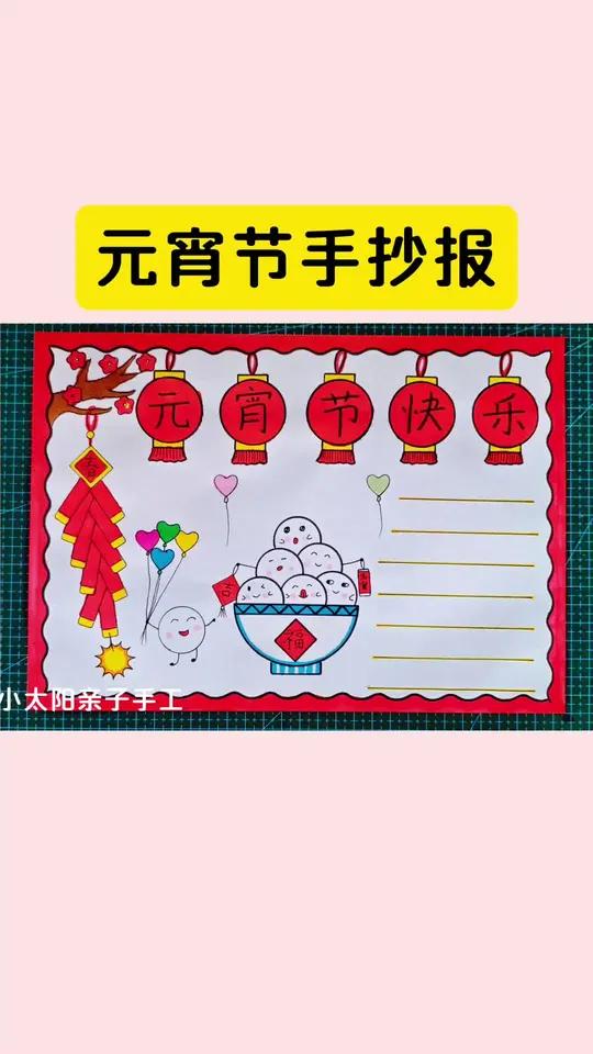 一学就会的元宵节手抄报,简单又好看,收藏备用吧!