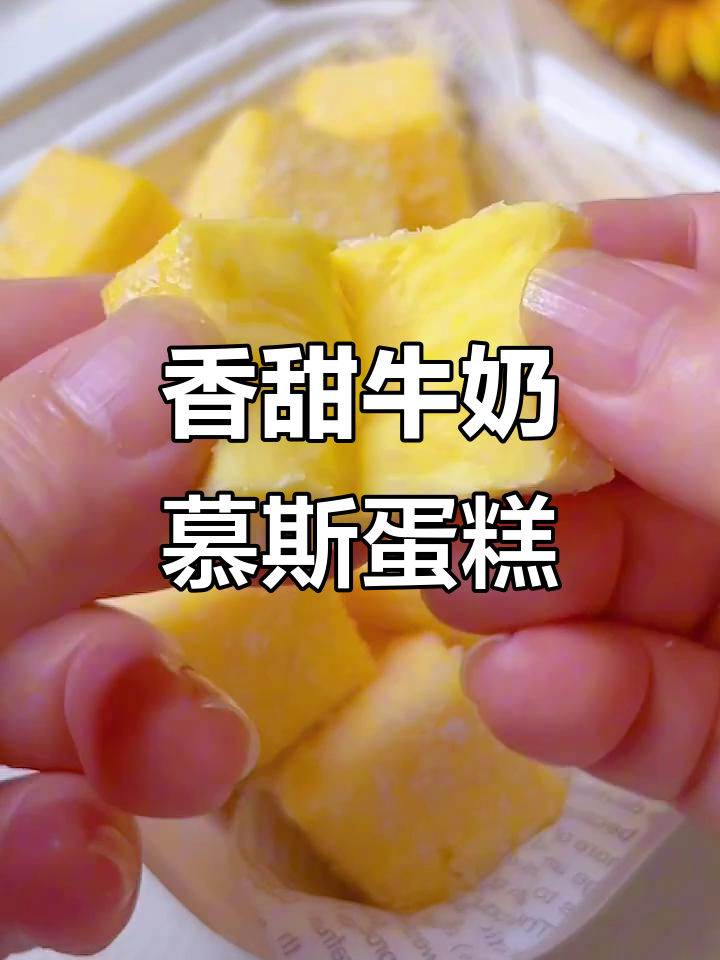 牛奶慕斯蛋糕，简单又美味，大人小孩都爱不释口
