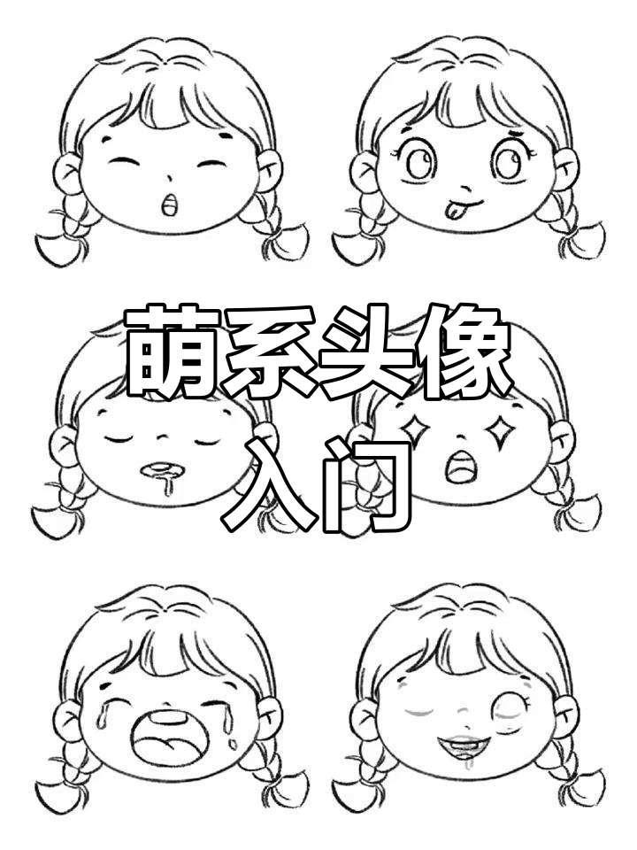 从零开始学插画,萌系头像轻松掌握!