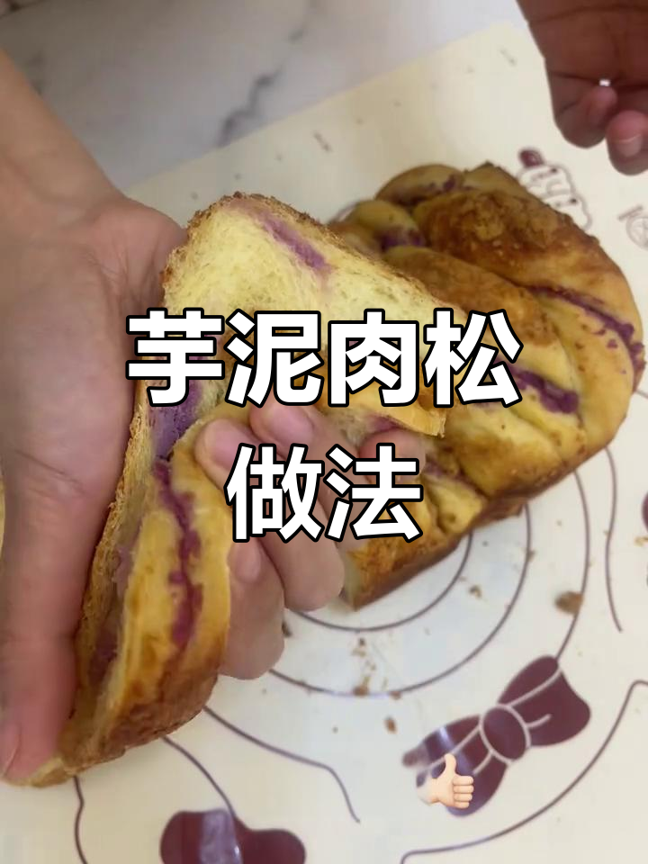 芋泥配肉松,神仙组合!面包机轻松做